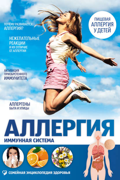 

Аллергия. Иммунная система