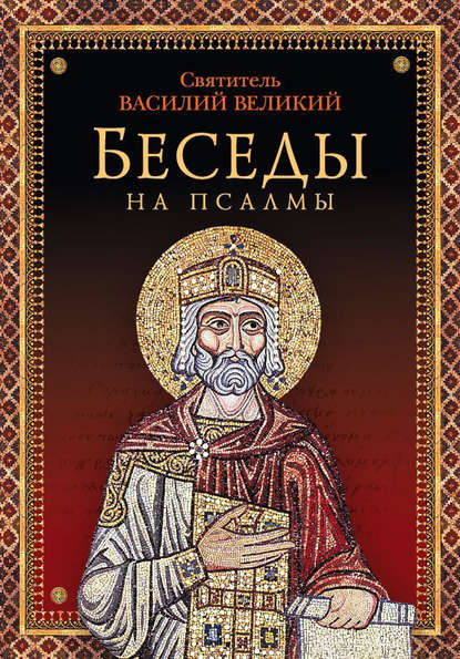 святитель Василий Великий - Беседы на псалмы
