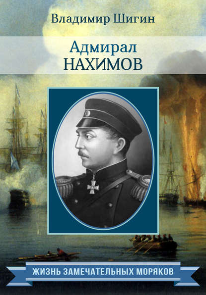 Владимир Шигин : Адмирал Нахимов