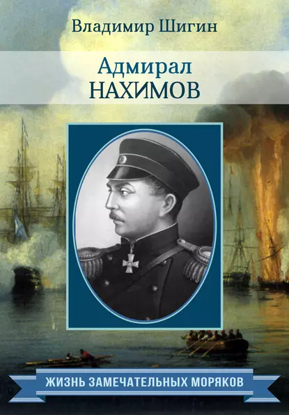 Обложка книги Адмирал Нахимов, Владимир Шигин