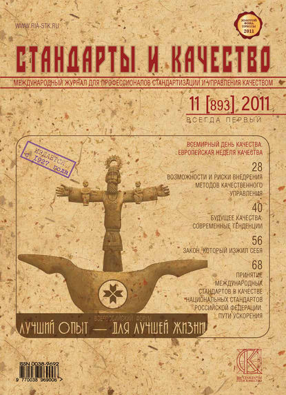 Стандарты и качество № 11 (893) 2011