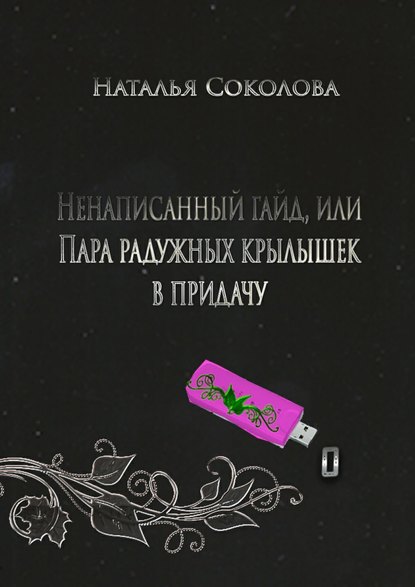 

Ненаписанный гайд, или Пара радужных крылышек в придачу