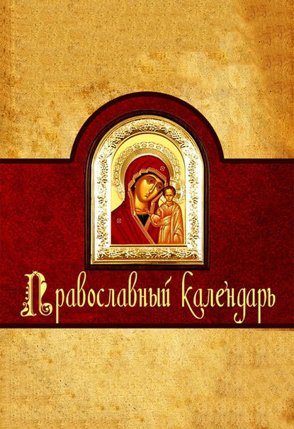 Алексей Семенов — Православный календарь