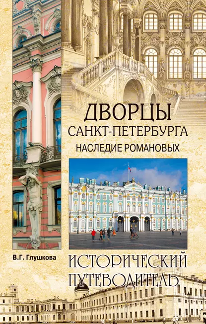 Обложка книги Дворцы Санкт-Петербурга. Наследие Романовых, Вера Георгиевна Глушкова