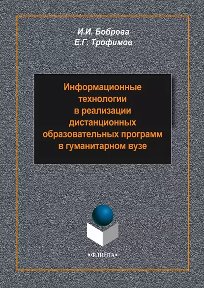 Обложка книги Информационные технологии в реализации дистанционных образовательных программ в гуманитарном вузе, И. И. Боброва