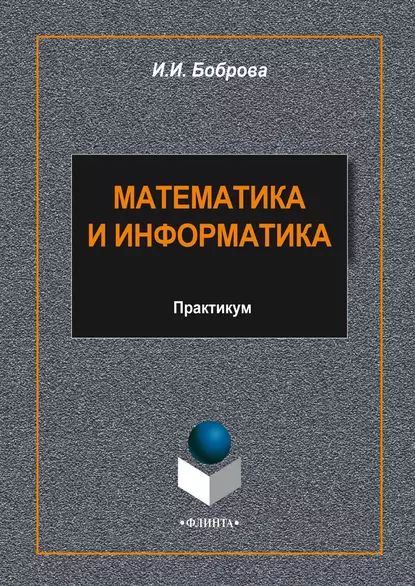 Обложка книги Математика и информатика, И. И. Боброва