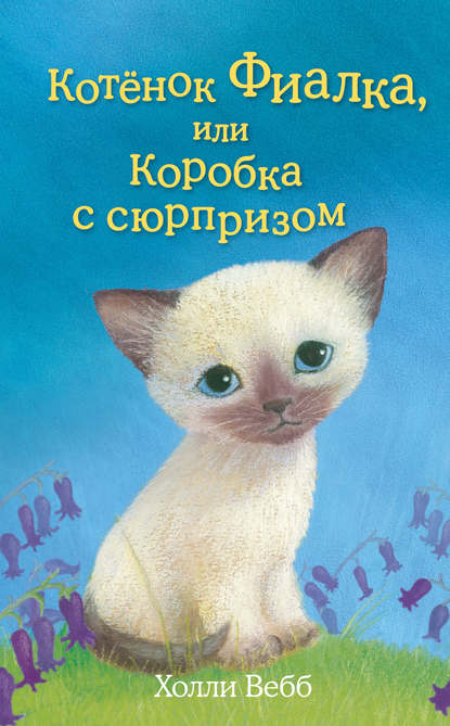 Холли Вебб - Котёнок Фиалка, или Коробка с сюрпризом