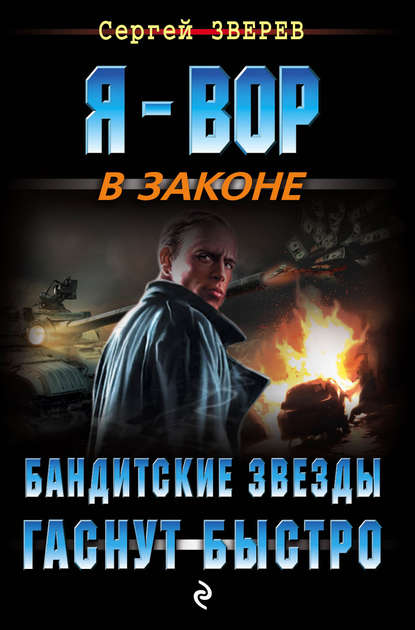 Сергей Зверев — Бандитские звезды гаснут быстро