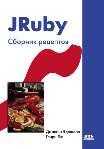 JRuby. Сборник рецептов - Джастин Эдельсон