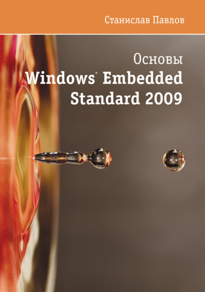 Станислав Павлов - Основы Windows Embedded Standard 2009