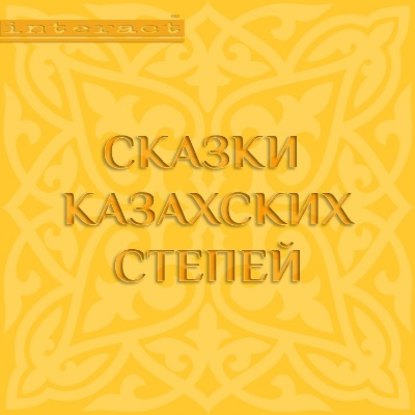 Народное творчество - Сказки казахских степей