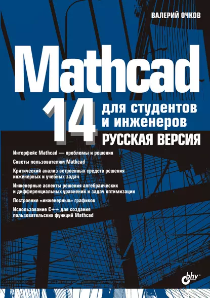 Обложка книги Mathcad 14 для студентов, инженеров и конструкторов. Русская версия, В. Ф. Очков