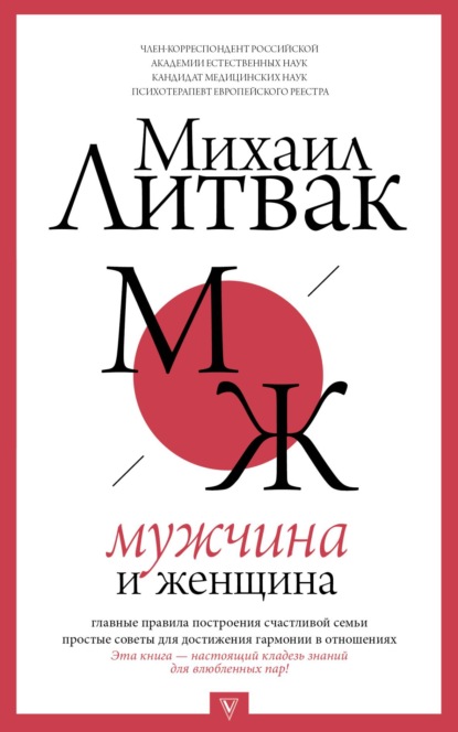 Михаил Литвак — Мужчина и женщина