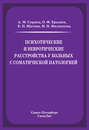 Психотические и невротические расстройства у больных с соматической патологией