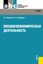 Электронная книга «Внешнеэкономическая деятельность» – Рузанна Сергеевна Андреева