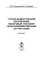 Учетно-аналитическое обеспечение налоговых платежей сельскохозяйственных организаций