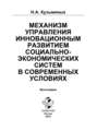 Механизм управления инновационным развитием социально-экономических систем в современных условиях