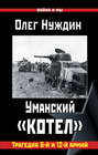 Уманский «котел»: Трагедия 6-й и 12-й армий