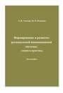 Формирование и развитие региональной инновационной системы: теория и практика