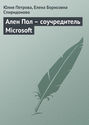 Электронная книга «Ален Пол – соучредитель Microsoft» – Юлия Петрова