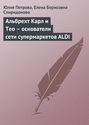 Электронная книга «Альбрехт Карл и Тео – основатели сети супермаркетов ALDI» – Юлия Петрова