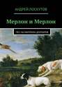 Мерлон и Мерлон. Пес на миллион долларов