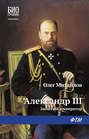 Электронная книга «Александр III: Забытый император» – О. Н. Михайлов