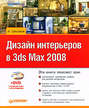 Дизайн интерьеров в 3ds Max 2008