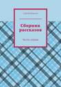 Сборник рассказов. Часть первая