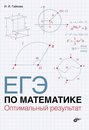 ЕГЭ по математике. Оптимальный результат