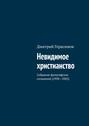 Невидимое христианство. Собрание философских сочинений (1998—2005)