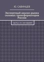 Экспертный анализ рынка силовых трансформаторов России. Часть 2. IV—VIII габарит