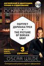 Портрет Дориана Грея \/ The Picture of Dorian Gray. 3 уровень (+MP3)