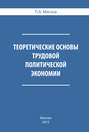 Теоретические основы трудовой политической экономии