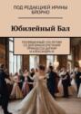 Юбилейный бал. Посвященный 150-летию со дня бракосочетания принцессы Дагмар и Александра III