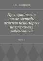 Принципиально новые методы лечения некоторых неизлечимых заболеваний. Часть 1