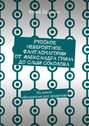 Русское невероятное. Фантасмагории от Александра Грина до Саши Соколова. Из цикла «Филология для эрудитов»