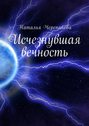 Исчезнувшая вечность