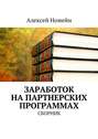 Заработок на партнерских программах. Сборник