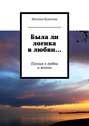 Была ли логика в любви… Поэзия о любви и жизни