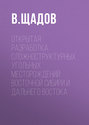 Открытая разработка сложноструктурных угольных месторождений Восточной Сибири и Дальнего Востока