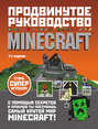 Minecraft. Продвинутое руководство