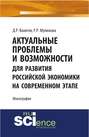 Актуальные проблемы и возможности для развития российской экономики на современном этапе