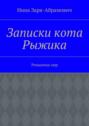 Записки кота Рыжика. Романчик сюр