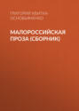 Малороссийская проза (сборник)