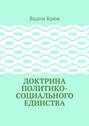 Доктрина политико-социального единства