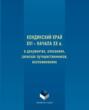 Кондинский край XVI – начала XX в. в документах, описаниях, записках путешественников, воспоминаниях