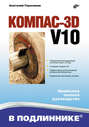 Компас 3D V10