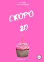 Скоро 20. Сборник стихотворений