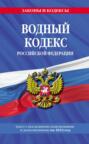 Водный кодекс Российской Федерации с изменениями и дополнениями на 2024 год